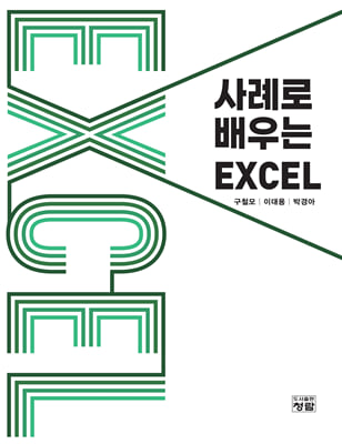 사례로 배우는 Excel [전자자료]